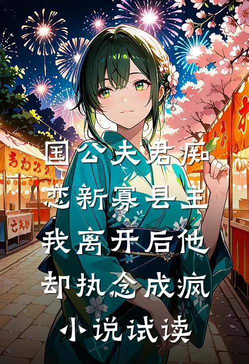 国公夫君痴恋新寡县主，我离开后他却执念成疯小说试读