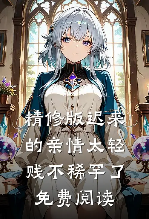 精修版迟来的亲情太轻贱不稀罕了免费阅读