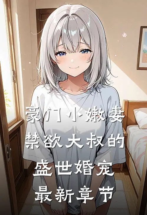 豪门小嫩妻：禁欲大叔的盛世婚宠最新章节