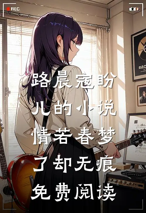 路晨寇盼儿的小说情若春梦，了却无痕免费阅读