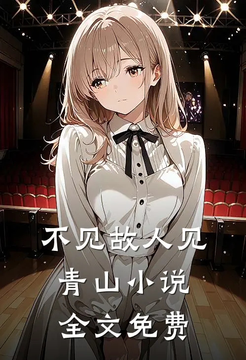 不见故人见青山小说全文免费