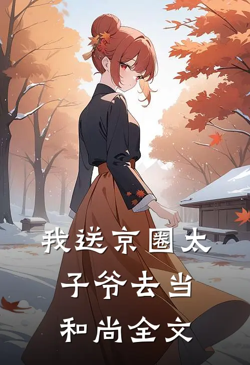 我送京圈太子爷去当和尚全文