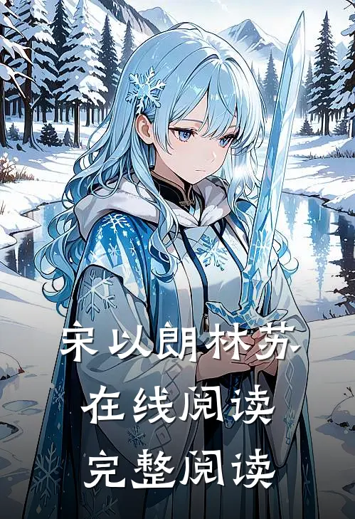 宋以朗林苏在线阅读完整阅读