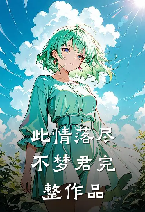 此情落尽不梦君完整作品