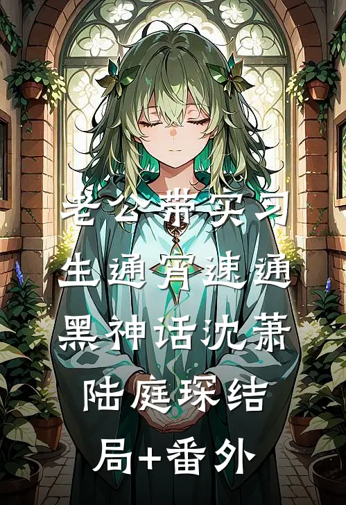 老公带实习生通宵速通黑神话沈萧陆庭琛结局+番外