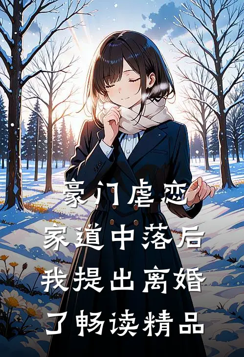 豪门虐恋：家道中落后我提出离婚了畅读精品