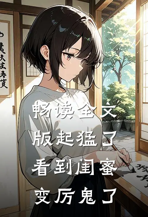 畅读全文版起猛了，看到闺蜜变厉鬼了