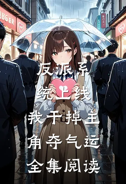 反派系统上线，我干掉主角夺气运全集阅读