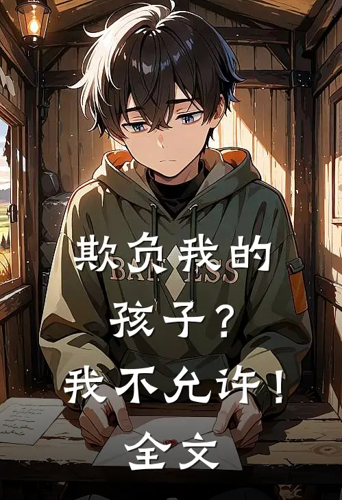 欺负我的孩子？我不允许！全文