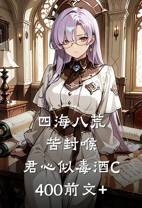 四海八荒苦封喉，君心似毒酒C400前文+