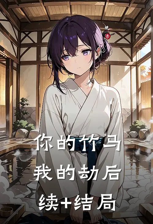 你的竹马我的劫后续+结局