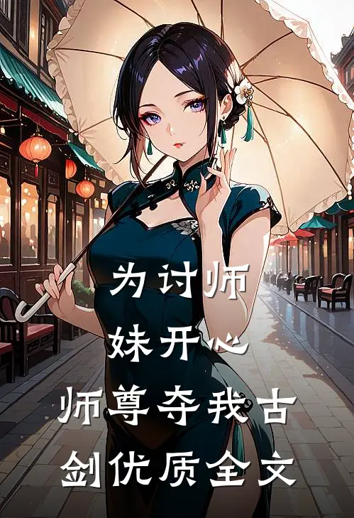 为讨师妹开心，师尊夺我古剑优质全文