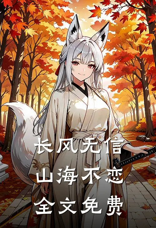 长风无信，山海不恋全文免费