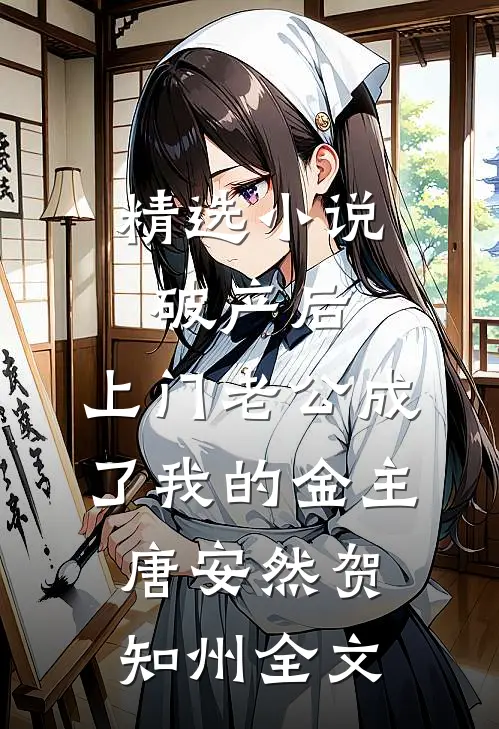 精选小说破产后，上门老公成了我的金主唐安然贺知州全文