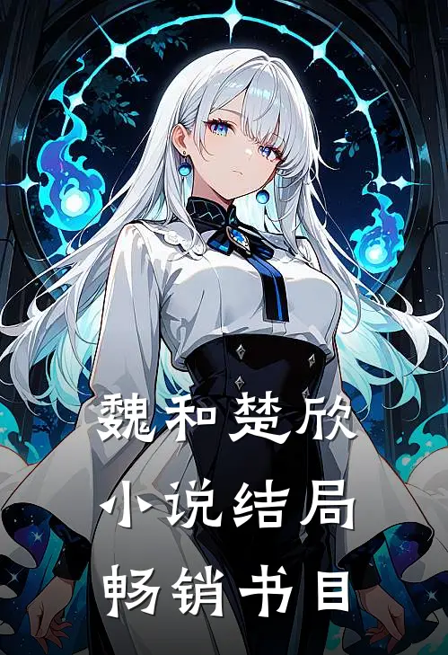 魏和楚欣小说结局畅销书目