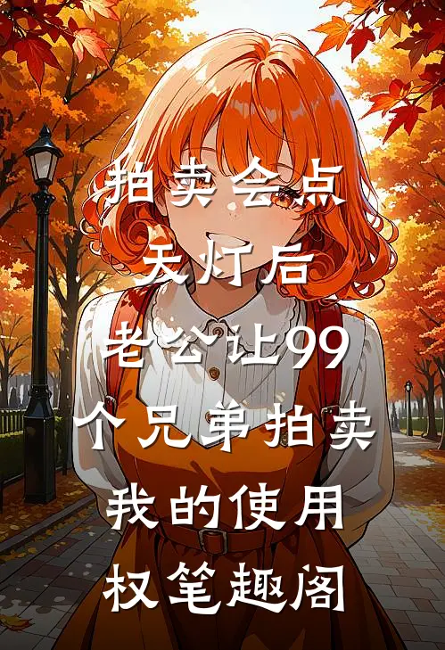 拍卖会点天灯后，老公让99个兄弟拍卖我的使用权笔趣阁