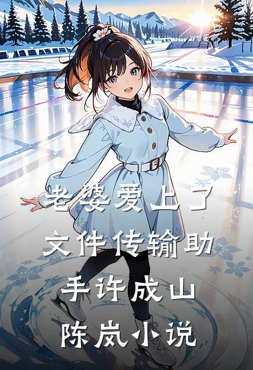 老婆爱上了文件传输助手许成山陈岚小说