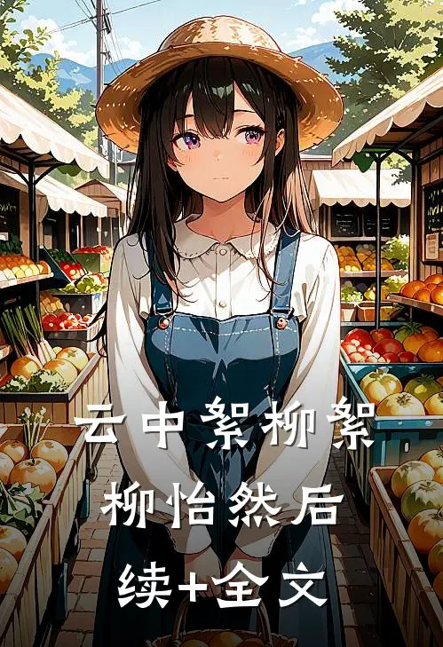 云中絮柳絮柳怡然后续+全文