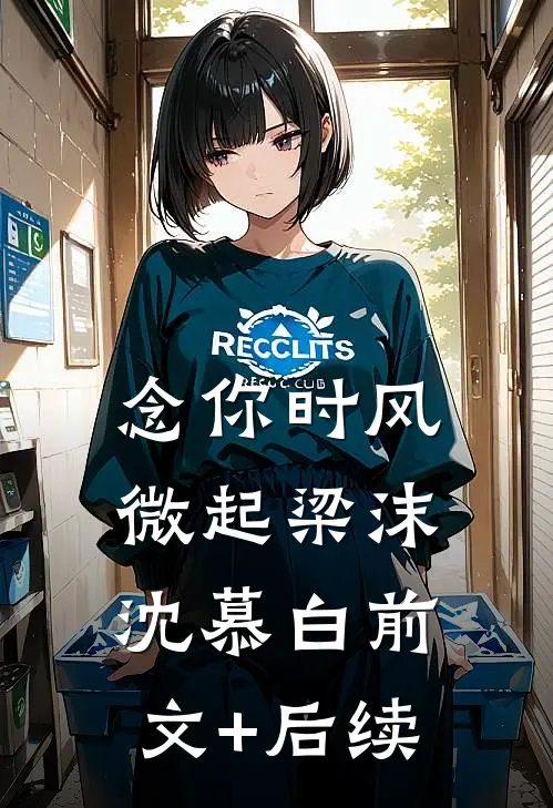 念你时风微起梁沫沈慕白前文+后续