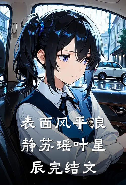 《表面风平浪静》苏瑶叶星辰完结文
