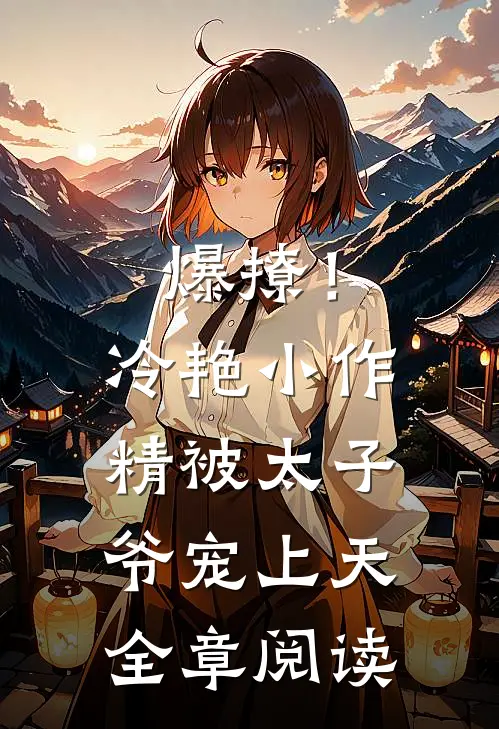 爆撩！冷艳小作精被太子爷宠上天全章阅读
