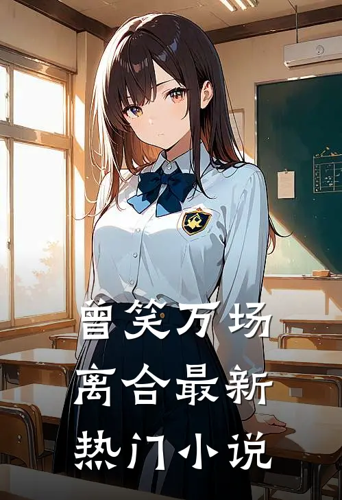 曾笑万场离合最新热门小说