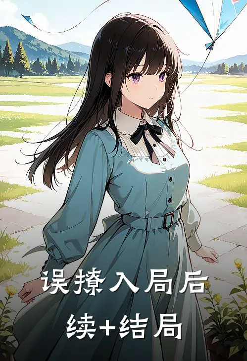 误撩入局后续+结局