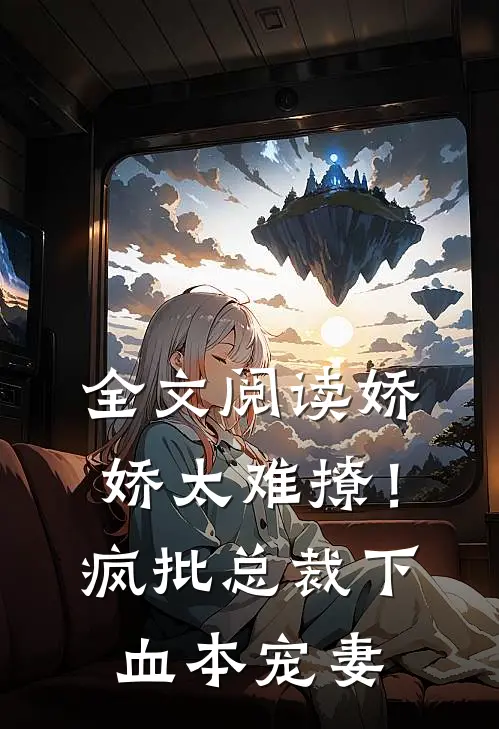 全文阅读娇娇太难撩！疯批总裁下血本宠妻