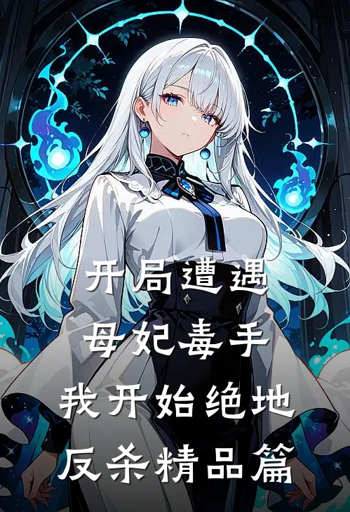 开局遭遇母妃毒手，我开始绝地反杀精品篇