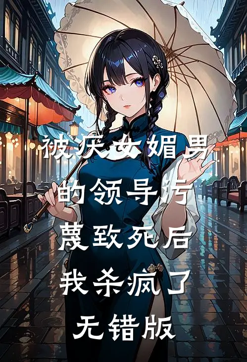 被厌女媚男的领导污蔑致死后，我杀疯了无错版