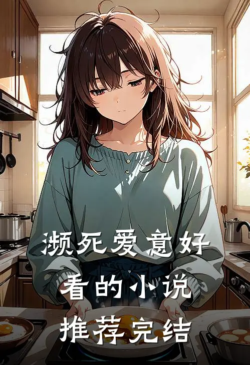 濒死爱意好看的小说推荐完结