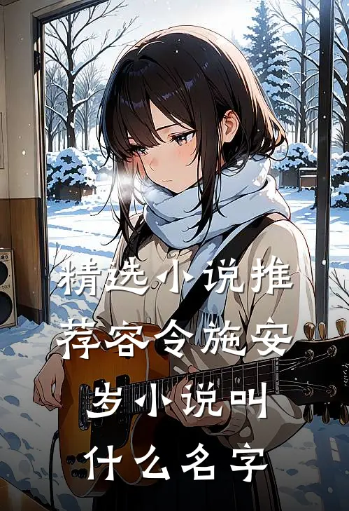 精选小说推荐容令施安岁小说叫什么名字
