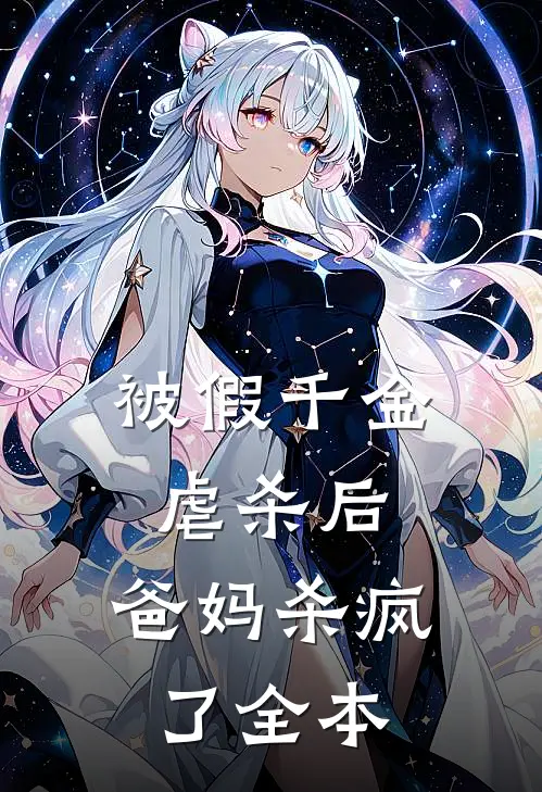 被假千金虐杀后，爸妈杀疯了全本