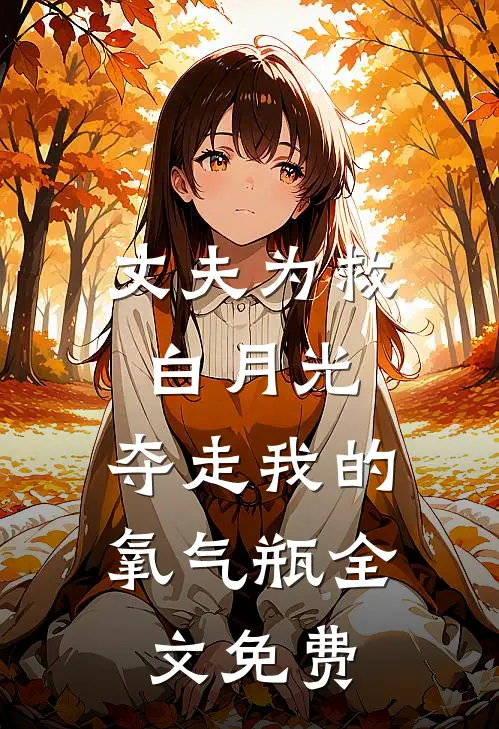 丈夫为救白月光，夺走我的氧气瓶全文免费
