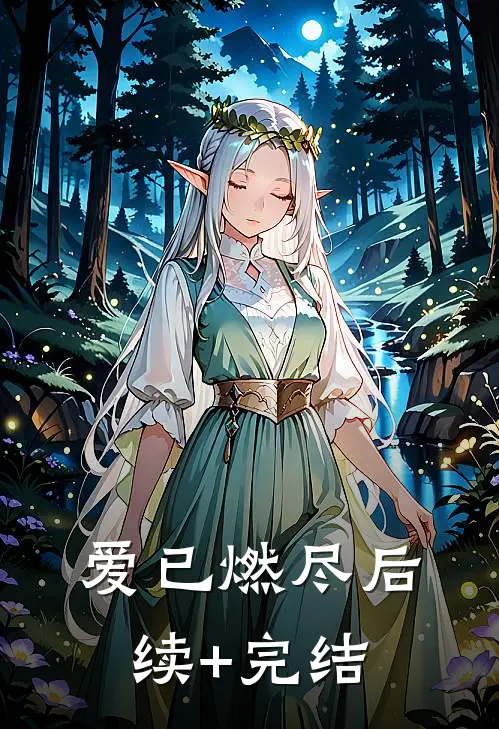 爱已燃尽后续+完结