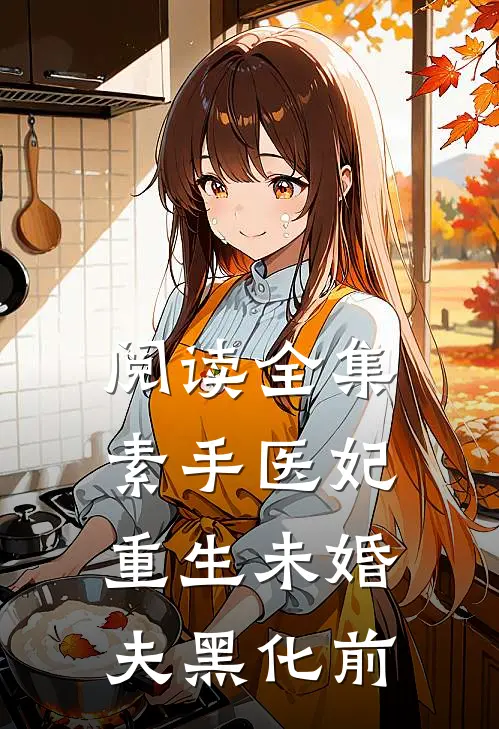 阅读全集素手医妃：重生未婚夫黑化前