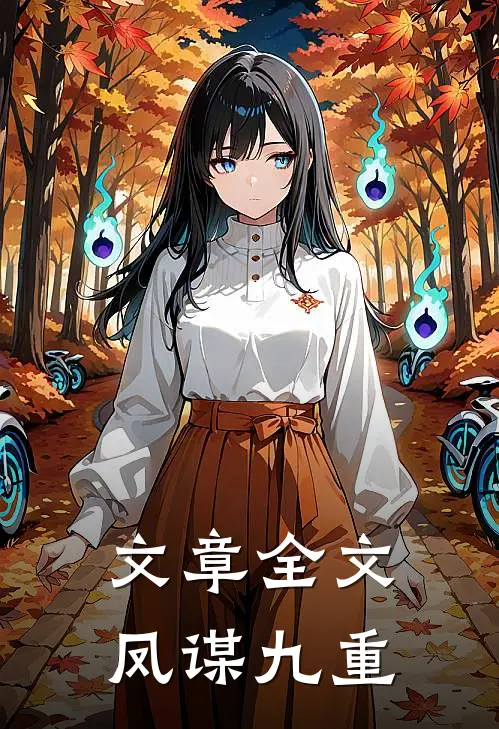 文章全文凤谋九重