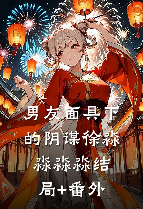男友面具下的阴谋徐淼淼淼淼结局+番外