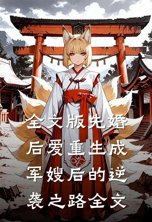 全文版先婚后爱重生成军嫂后的逆袭之路全文