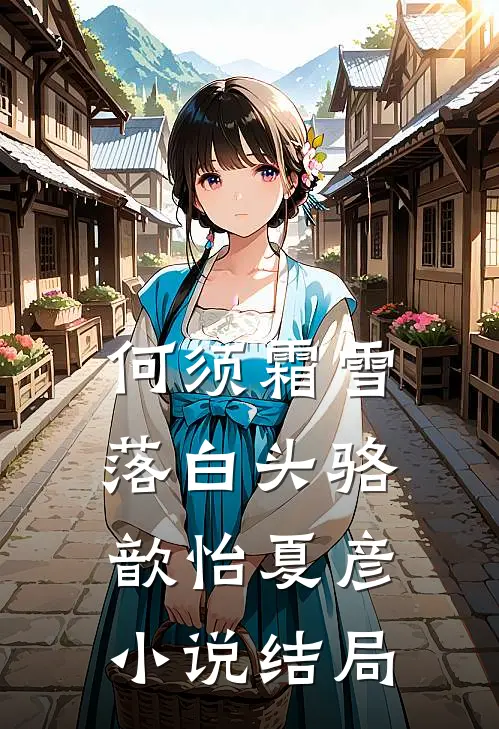 何须霜雪落白头骆歆怡夏彦小说结局