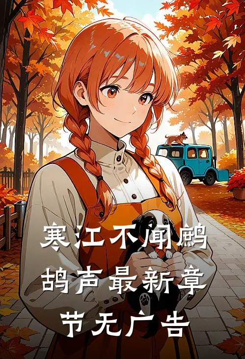 寒江不闻鹧鸪声最新章节无广告