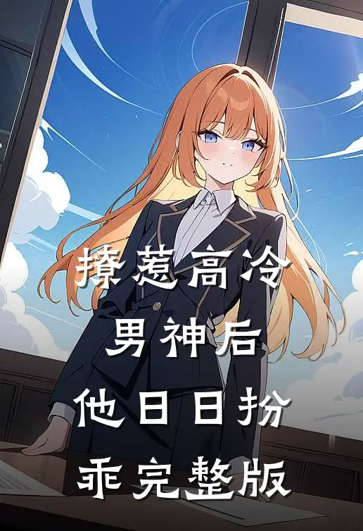 撩惹高冷男神后，他日日扮乖完整版