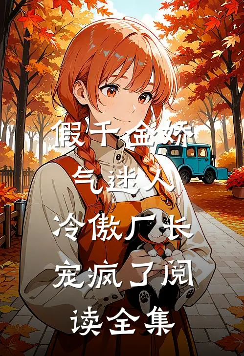 假千金娇气迷人，冷傲厂长宠疯了阅读全集