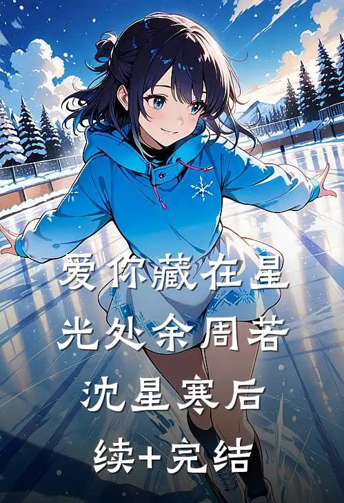 爱你藏在星光处余周若沈星寒后续+完结