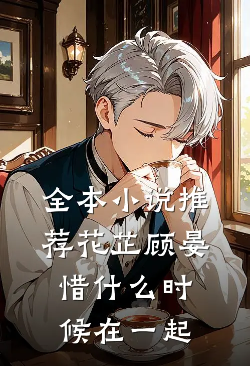 全本小说推荐花芷顾晏惜什么时候在一起
