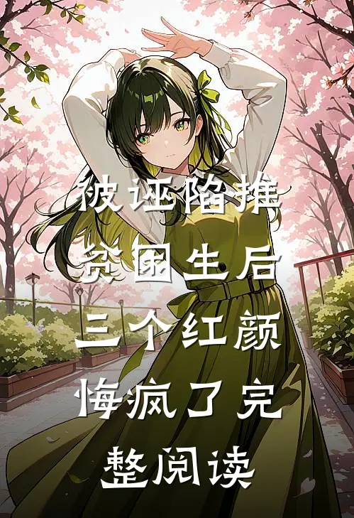 被诬陷推贫困生后，三个红颜悔疯了完整阅读