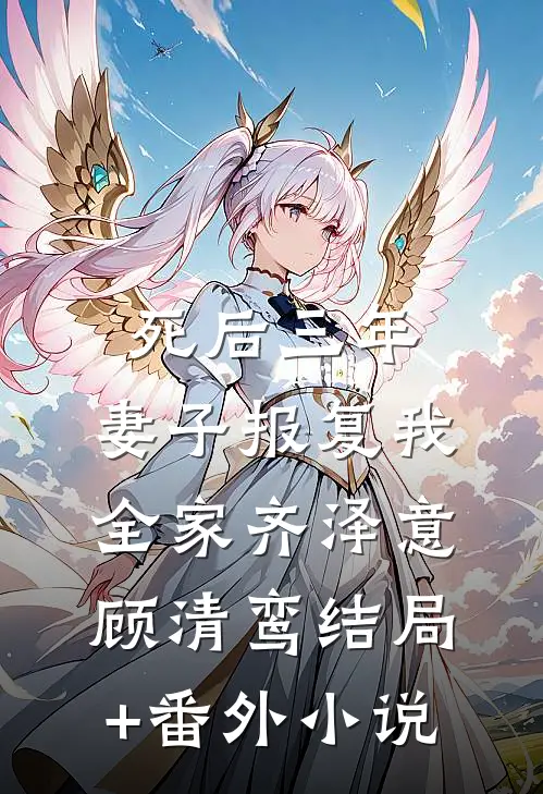死后三年，妻子报复我全家齐泽意顾清鸾结局+番外小说