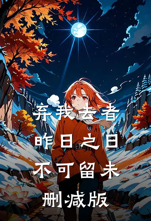 弃我去者，昨日之日不可留未删减版