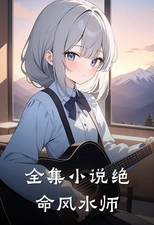 全集小说绝命风水师