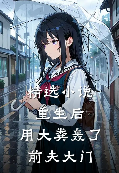精选小说重生后，用大粪轰了前夫大门